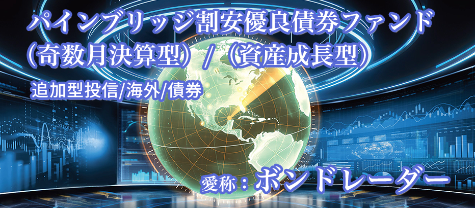 パインブリッジ割安優良債券ファンド(奇数月決算型)/(資産成長型)
